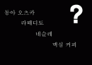 기업 전략경영 사례 - 동서식품 2페이지