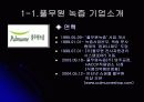 풀무원녹즙의 공급사슬관리 3페이지