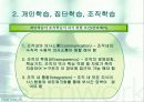 (조직행동론)18장 조직학습과 창의력 개발 6페이지