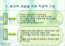 (조직행동론)18장 조직학습과 창의력 개발 30페이지