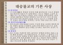 대승불교와 밀교 7페이지