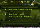 롤리타 렘피카의 마케팅성공사례 18페이지
