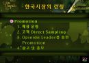롤리타 렘피카의 마케팅성공사례 21페이지