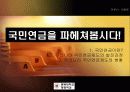 우리나라 국민연금제도 연구 3페이지