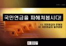 우리나라 국민연금제도 연구 43페이지