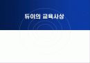 듀이의 생애와 사상 - (John Dewey, 1859~1952) 20페이지