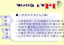 다양한 인종의 국가 - 캐나다의 풍습과 에티켓 6페이지
