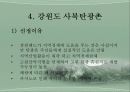 폐광지역의 관광활성화 9페이지