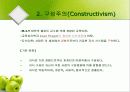 구성주의(Constructivism) 5페이지