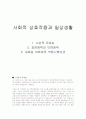 사회적 상호작용과 일상생활 1페이지
