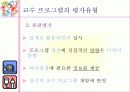 교수 프로그램의 평가 5페이지