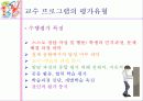 교수 프로그램의 평가 8페이지