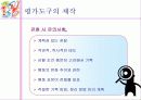 교수 프로그램의 평가 23페이지