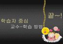 학습자 중심의 교수 - 학습 방법 39페이지