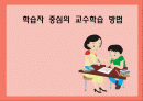 학습자 중심의 교수학습 방법 1페이지