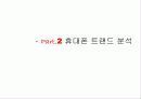 삼성휴대폰의 신시장 진출 전략 - ppt자료 6페이지