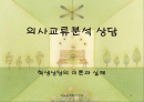 학생상담, 의사교류분석 상담에 대해  1페이지