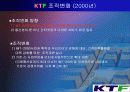KTF의 조직변화와 성공분석  12페이지