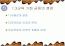 평준화정책에 초점을 맞춘 교육평등 고찰  7페이지