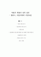 아돌프 히틀러 성격 심리 - 앨리스, 아들러와의 가상토론 1페이지