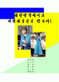 레포트_여성학(한국에서도여성대통령을) 1페이지