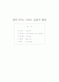 한미 FTA 그리고 실질적 협상  1페이지