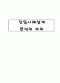 단일사례설계 분석의 의의 1페이지