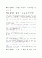 백만불짜리 습관- 교훈과 시사점을 중심으로. 2페이지
