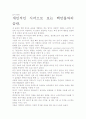 백만불짜리 습관- 교훈과 시사점을 중심으로. 5페이지
