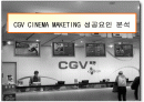 cgv의 마케팅 전략분석 1페이지