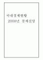 2008년 경제 전망 1페이지