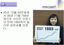 MNCAST(엠엔캐스트)-한국판 유튜브의 성공요인 분석 (피피티 파일) 8페이지