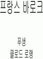 바로크 시대에 대하여, 90페이지