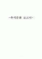 추석 문화 보고서 1페이지