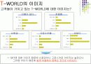 [마케팅] T-WORLD에 관한 조사 및 마케팅전략 10페이지