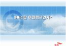sk(주) 지식경영의 성공사례 분석 12페이지