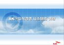sk(주) 지식경영의 성공사례 분석 29페이지