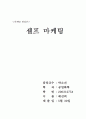 마케팅 관리론 1페이지