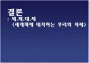 세계화 - 함께 준비하는 미래 15페이지