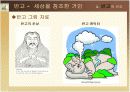 엄숙한 신들에 대하여 - 반고와 반호/ 여와와 복희/ 서왕모/과보와 정위 8페이지