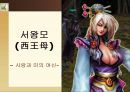 엄숙한 신들에 대하여 - 반고와 반호/ 여와와 복희/ 서왕모/과보와 정위 21페이지