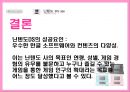 [마케팅관리] 닌텐도DS의 마케팅전략 및 성공요인 분석 (A+리포트) 26페이지