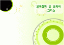 교육철학 및 교육사 - 그리스 1페이지