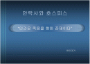 안락사와 호스피스  1페이지