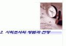 사회조사의 현황 및 전망  6페이지