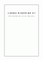 수정헌법과 애국법안에 대한 연구- 인권과 안보측면에서 위헌 소지가 있는 조항을 중심으로 1페이지