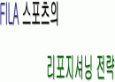 FILA리포지셔닝 전략분석 1페이지