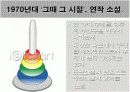 난장이가 거인이 되는 꿈, 작가 조세희와 작품연구 13페이지