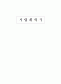 [사업계획서]재료를 마음대로 선택할수 있는 나만의 라면전문점 창업계획서 (A+리포트) 1페이지