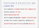 한미 FTA와 섬유산업, 한국의 섬유산업을 살리자  12페이지